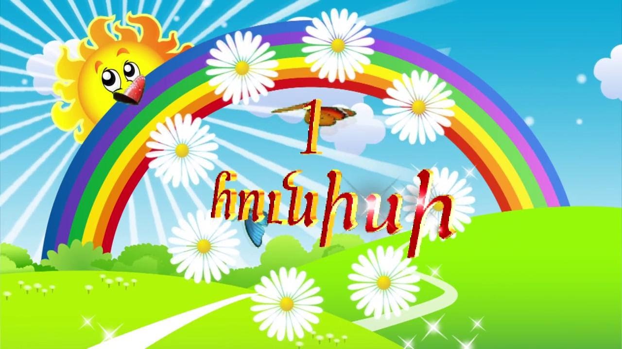Հունիսի 1-ը Երեխաների պաշտպանության միջազգային օրն է