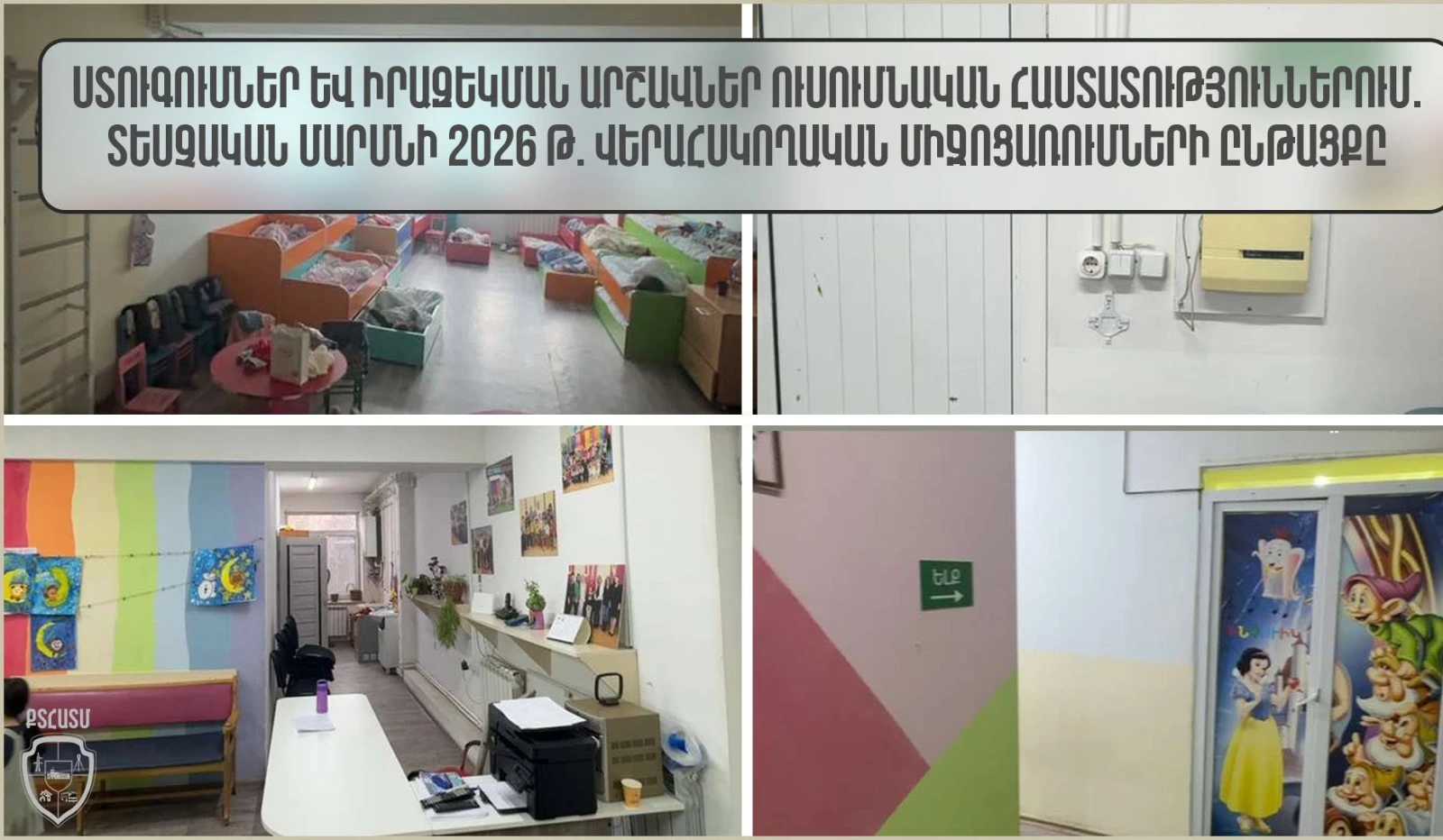 Ստուգումներ և իրազեկման արշավներ ուսհաստատություններում. ՔՏՀԱՏՄ 2026 թ. վերահսկողական միջոցառումների ընթացքը