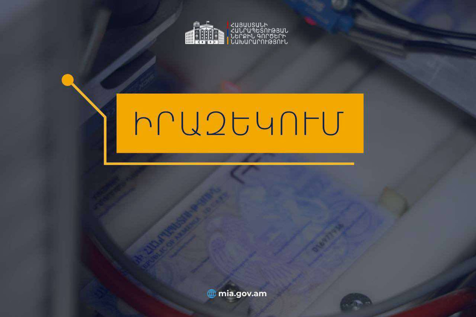 Նույնականացման քարտ ստանալու համար անհրաժեշտ է նախապես հերթագրվել migration.e-gov.am հարթակում