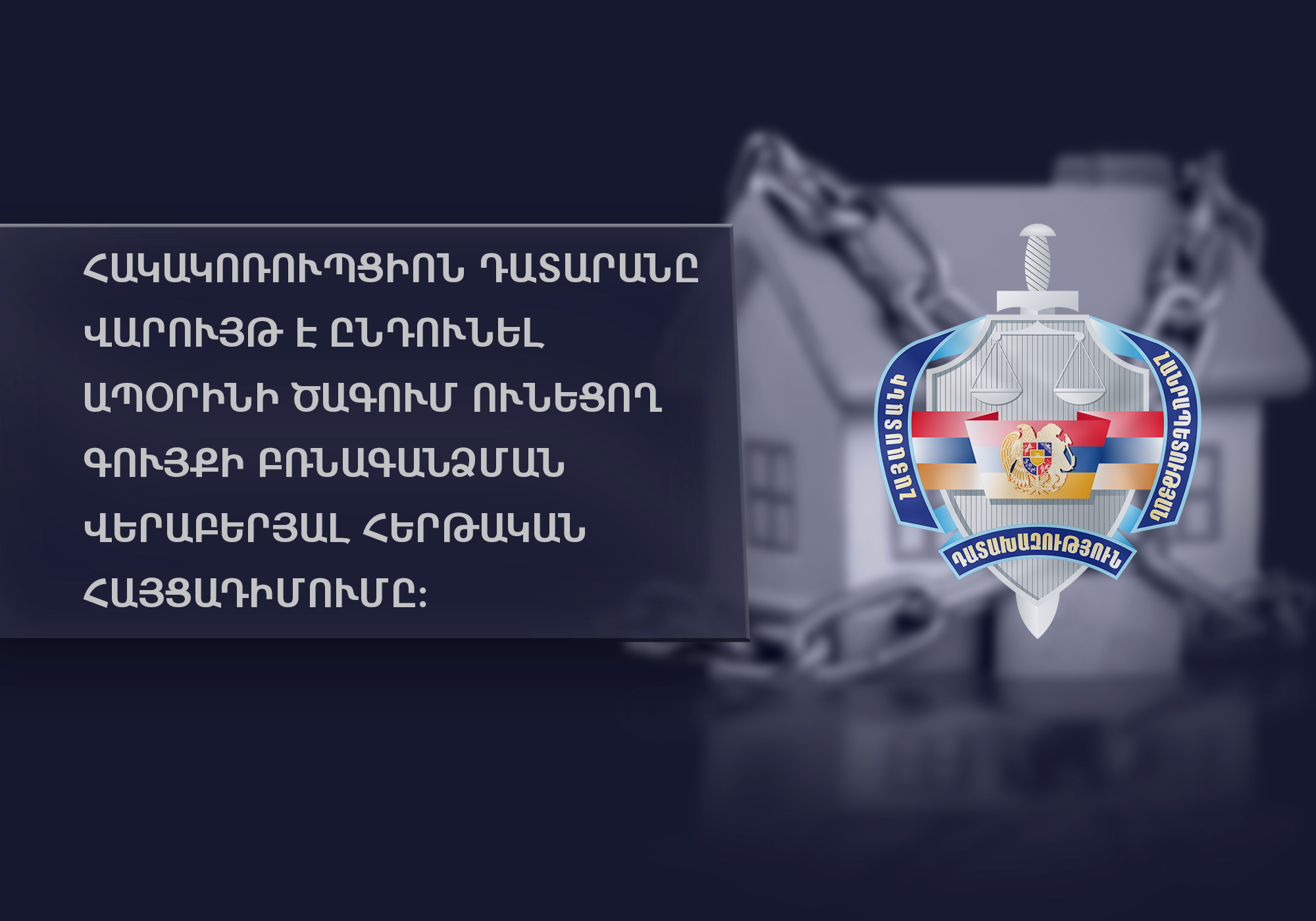 Դատախազությունը պահանջում է բժշկից բռնագանձել ապօրինի ծագմամբ 4 անշարժ գույք Երևանում, 8 շարժական գույք և 386 մլն դրամ
