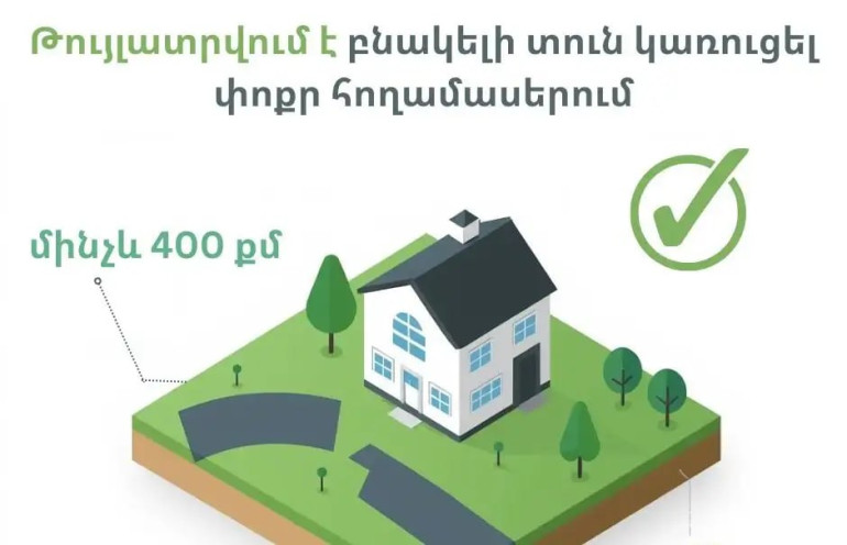 Ավելի քան 45,000 փոքր հողամասի սեփականատերեր տուն կառուցելու հնարավորություն են ստանում