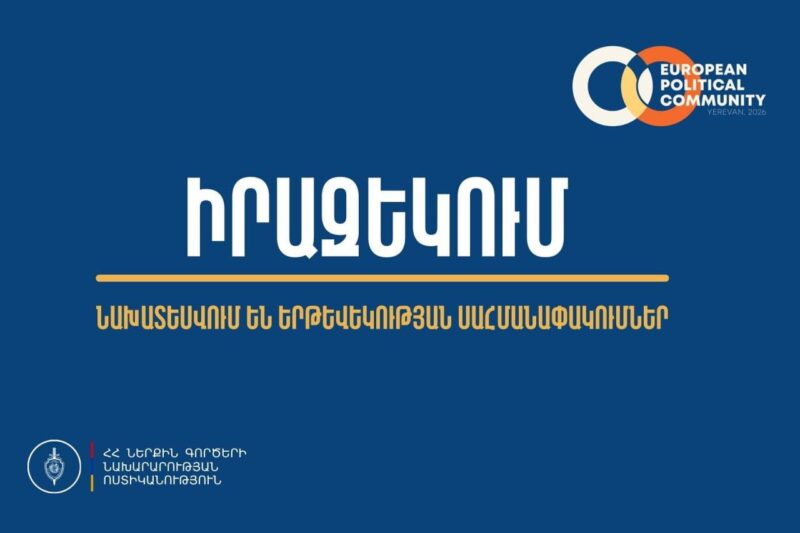 Եվրոպական քաղաքական համայնքի գագաթնաժողով կլինի․ նախատեսվում են երթևեկության սահմանափակումներ