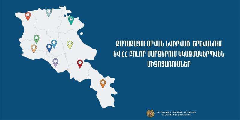 Քաղաքացու օրվան նվիրված Երևանում և ՀՀ բոլոր մարզերում կկազմակերպվեն միջոցառումներ