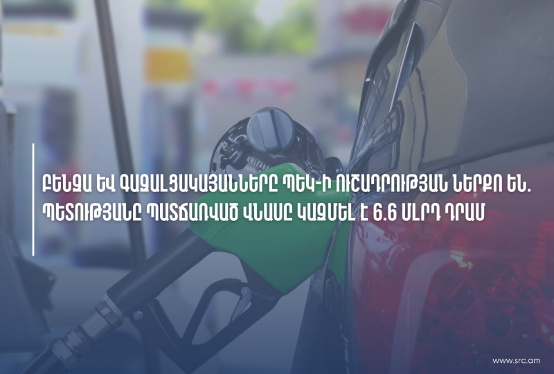 Բենզա և գազալցակայանները ՊԵԿ-ի ուշադրության ներքո են. պետությանը պատճառված վնասը կազմել է 6.6 մլրդ դրամ