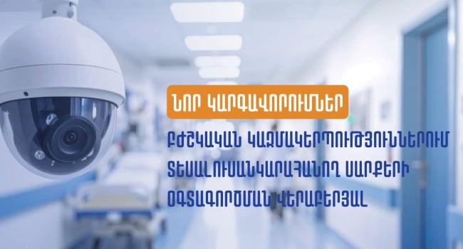 Նոր կարգավորումներ բժշկական կազմակերպություններում տեսալուսանկարահանող սարքերի օգտագործման վերաբերյալ