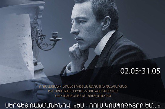 Երևանում կբացվի «Սերգեյ Ռախմանինով. ես ռուս կոմպոզիտոր եմ» ցուցահանդեսը