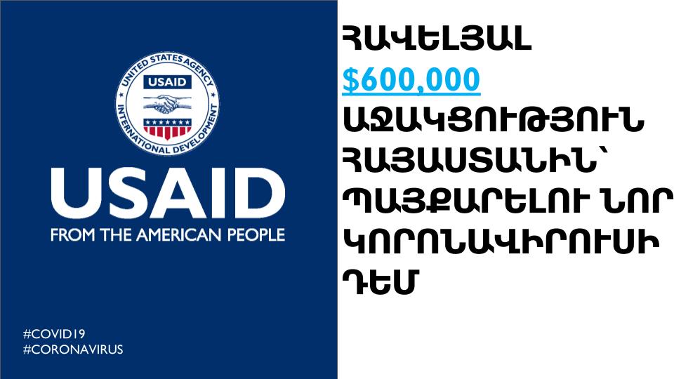 Հավելյալ ֆինանսավորում Ամերիկայի ժողովրդից Հայաստանին՝ աջակցելու COVID-19-ի դեմ պայքարում