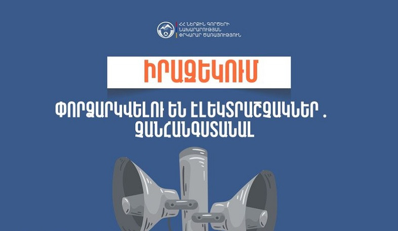 Տաթև համայնքի մի շարք բնակավայրերում էլեկտրաշչակներ կփորձարկվեն