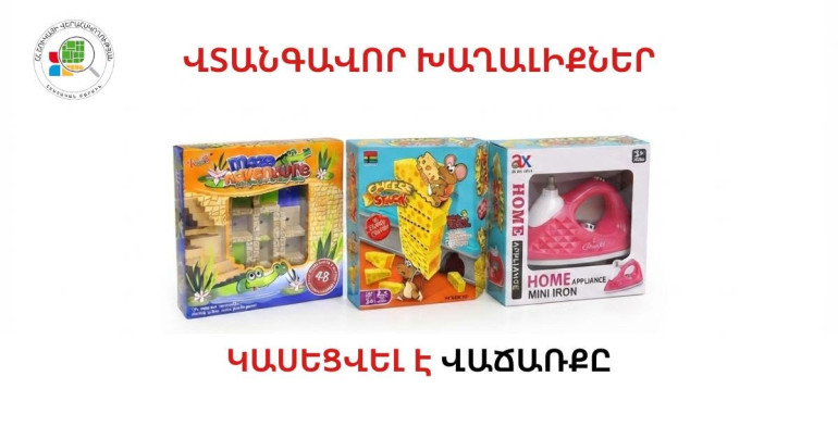 Հայտնաբերվել են վտանգավոր (թունավոր) խաղալիքներ․ կասեցվել է դրանց վաճառքը