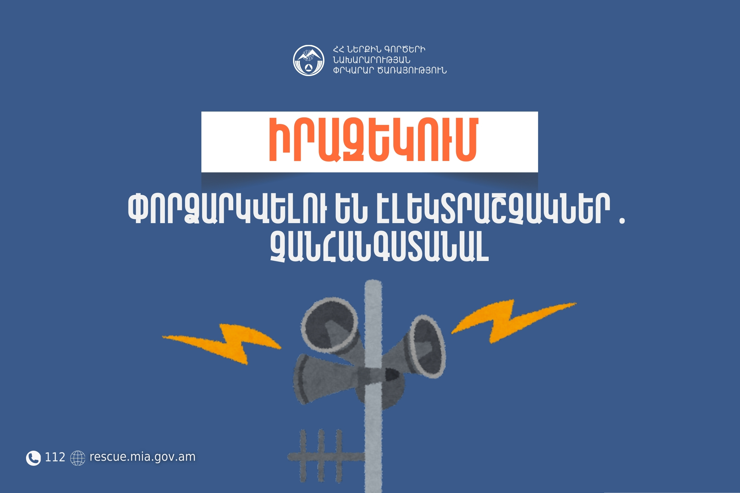Արագածոտնի մարզի Աղձք և Կարբի բնակավայրերում փորձարկվելու են էլեկտրաշչակներ