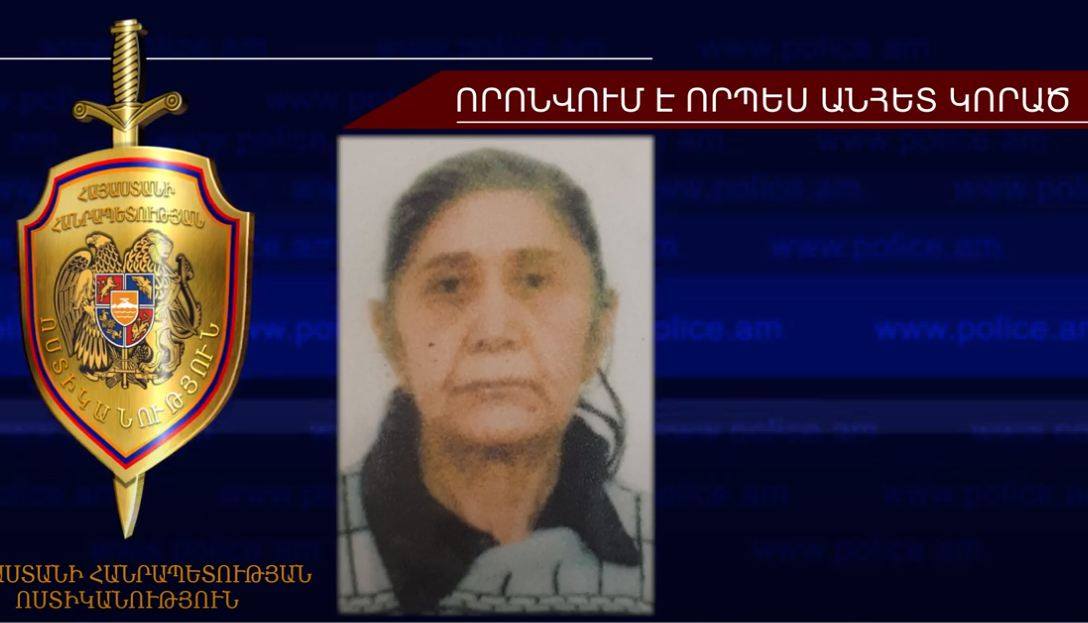73-ամյա կինը որոնվում է որպես անհետ կորած (տեսանյութ)