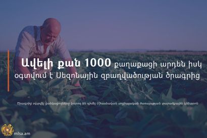 Ավելի քան 1000 քաղաքացի արդեն իսկ օգտվում է Սեզոնային զբաղվածության ծրագրից