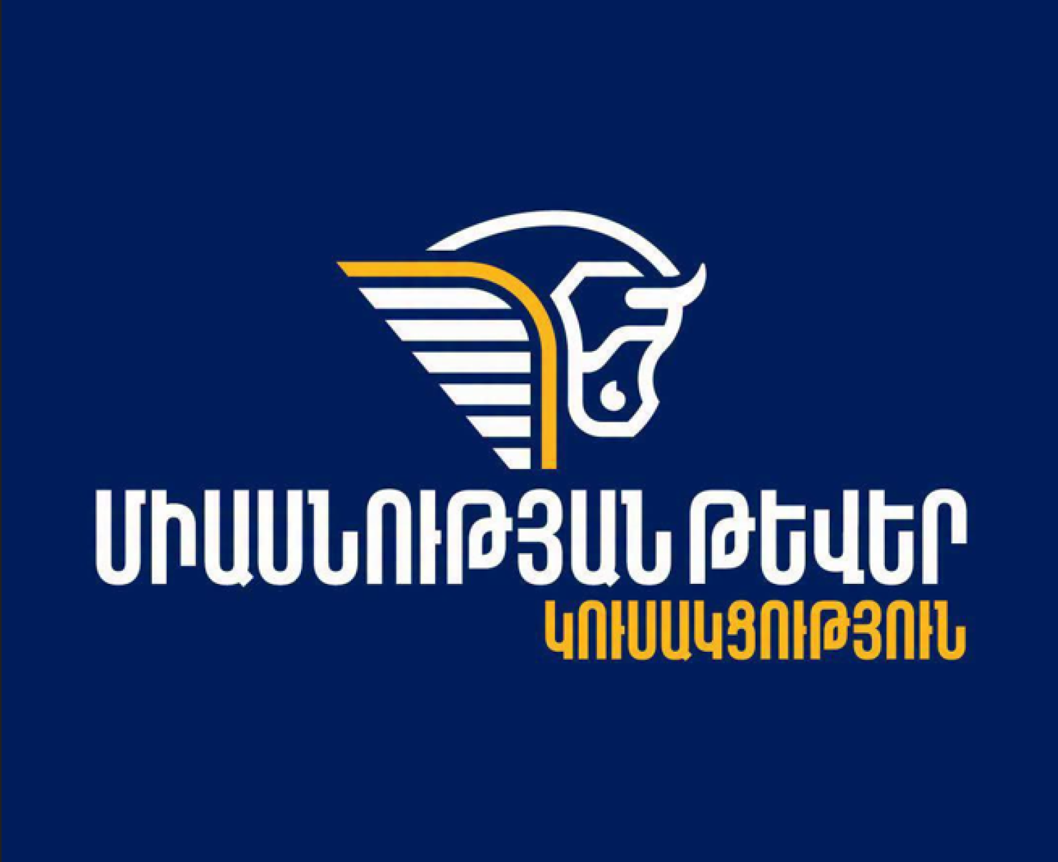 Քաղաքացիների նկատմամբ ճնշման և վախի մթնոլորտի նոր դրսևորում. «Միասնության թևերն» ահազանգում է