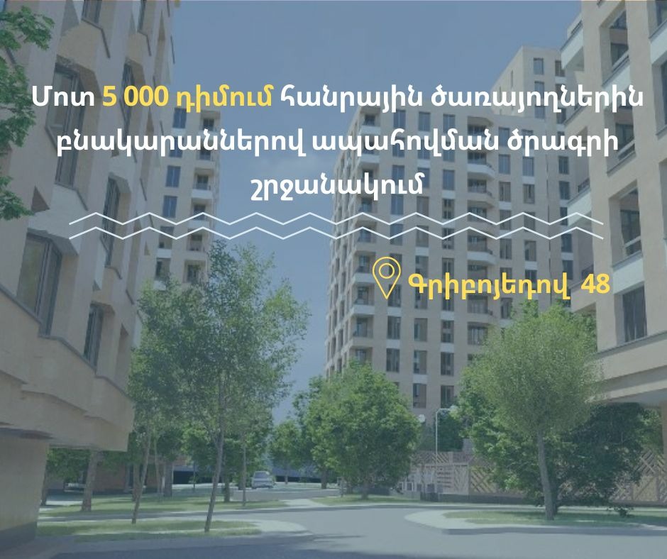 Ամփոփվում են բնակարաններով ապահովման ծրագրին դիմած շուրջ 5000 հանրային ծառայողների հայտերը. Քաղաքաշինության կոմիտե