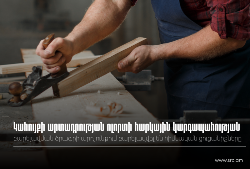 Կահույքի արտադրության ոլորտում իրացման շրջանառությունն աճել է 26.7%-ով․ ՊԵԿ