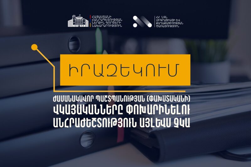 Ժամանակավոր պաշտպանության (փախստականի) վկայականները փոխարինելու անհրաժեշտություն այլևս չկա. ՆԳՆ