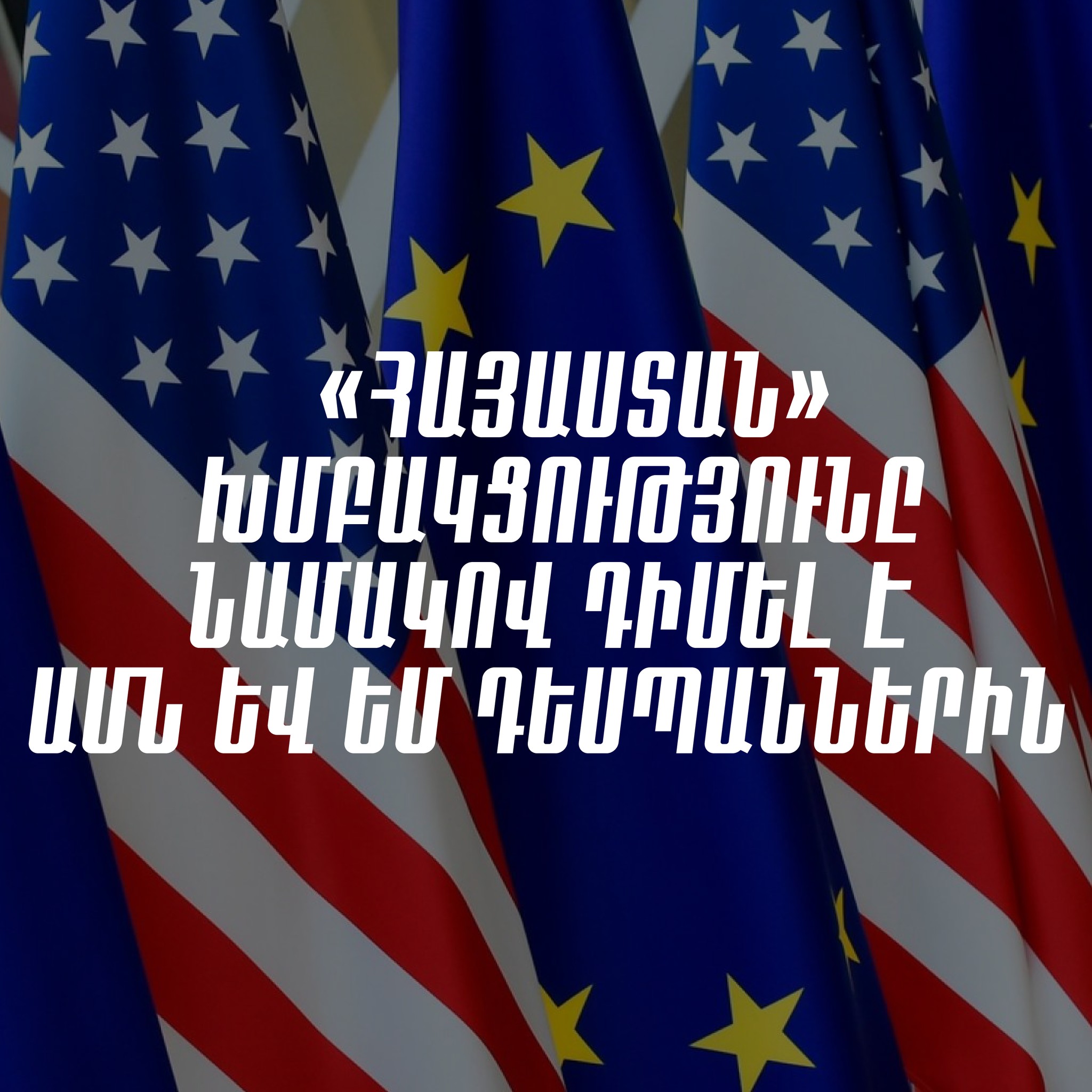 Публично высказать позицию по фактическому состоянию аудиозаписи и судебной, правоохранительной системы: "Армения" - послам США и ЕС в РА