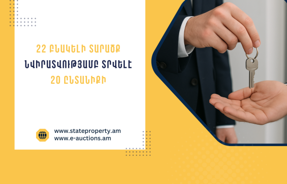 22 բնակելի տարածքներ նվիրատվությամբ տրամադրվել են 59 անձի. Պետգույքի կառավարման կոմիտե