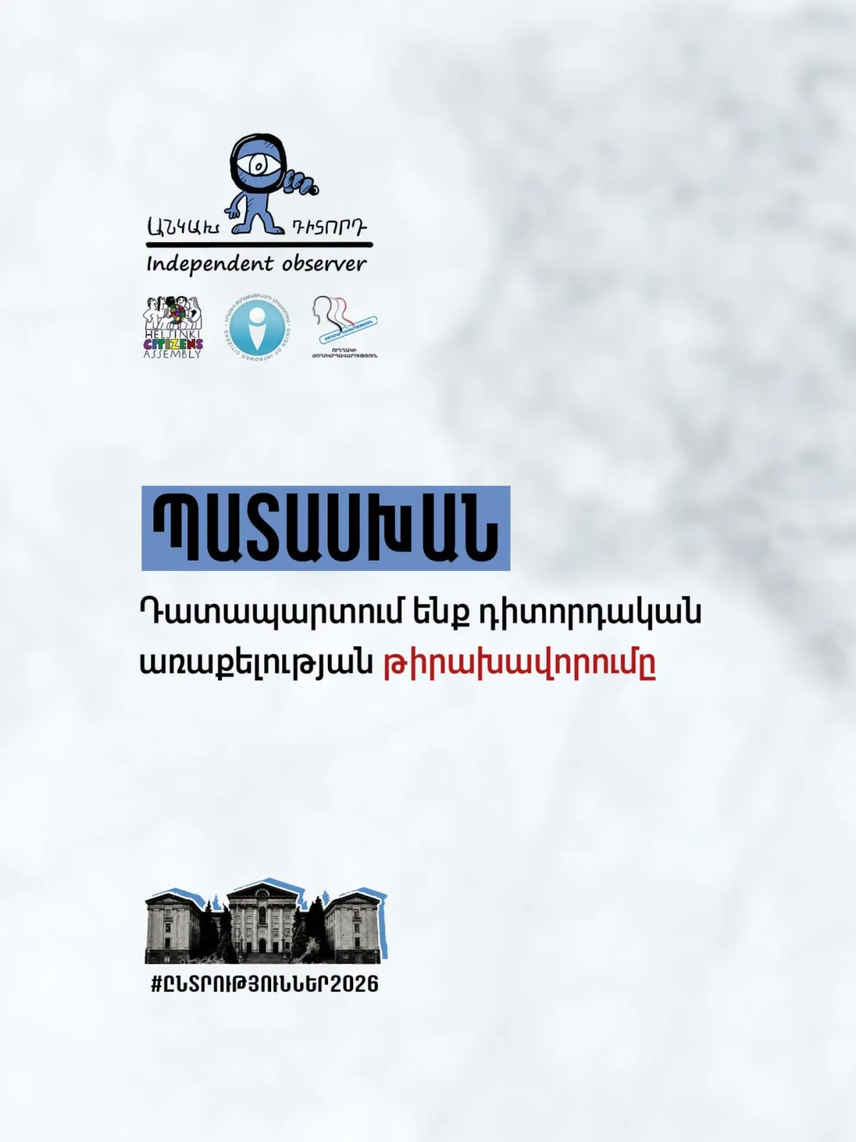 Դատապարտում ենք դիտորդական առաքելության թիրախավորումը․ Պատասխան Մարուքյանին և Թաթոյանին