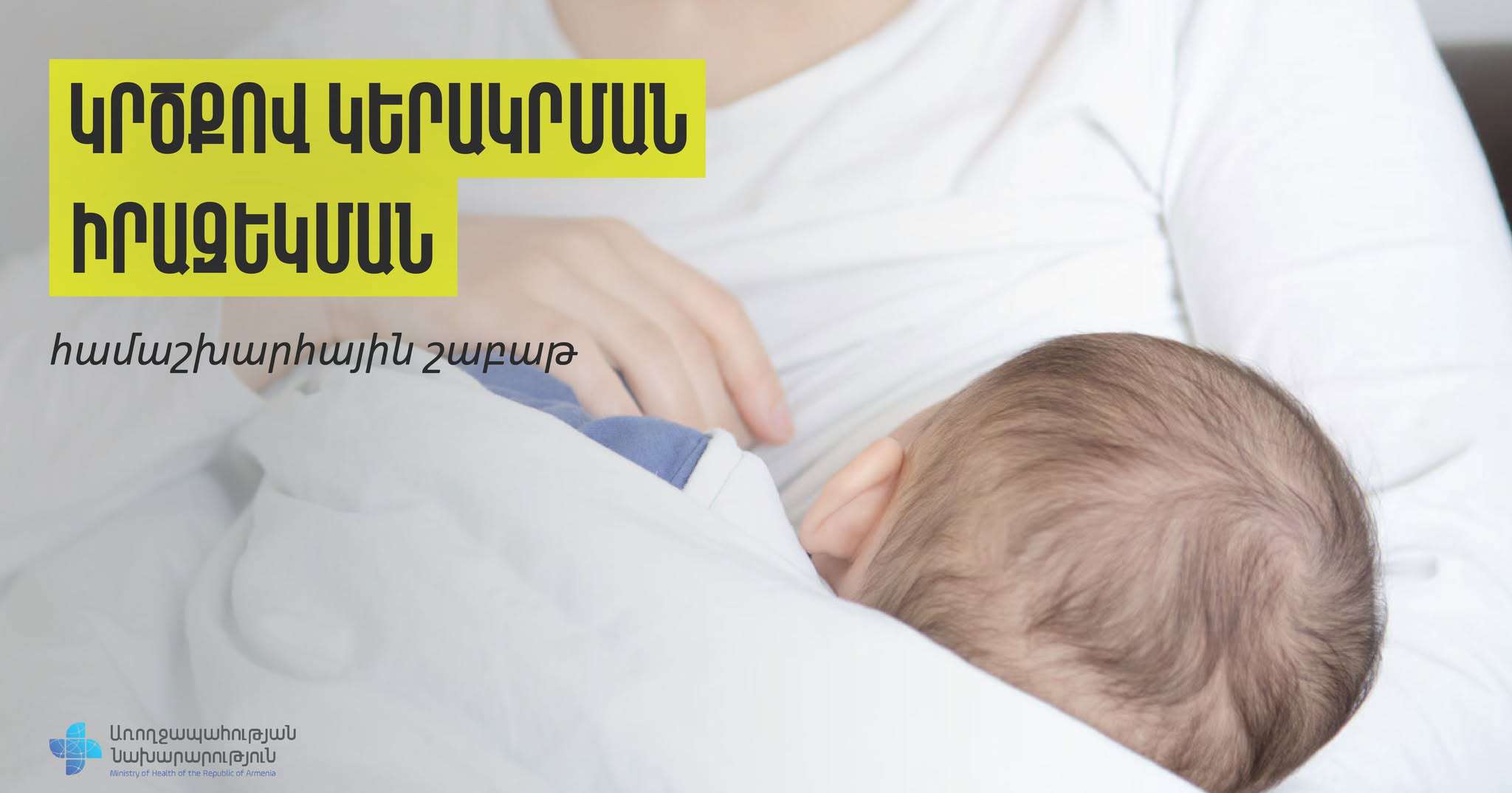Մեկնարկում է կրծքով կերակրման իրազեկման համաշխարհային շաբաթը