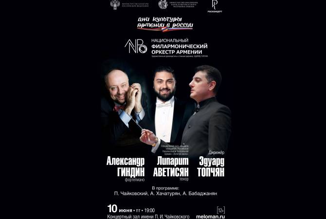 Ռուսաստանում Հայաստանի մշակութային օրերը կմեկնարկեն ազգային ֆիլհարմոնիկ նվագախմբի համերգով