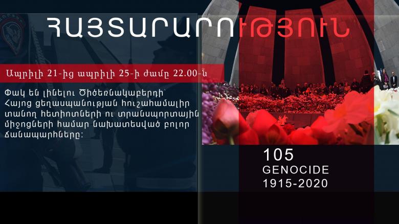 Փակ են լինելու Ծիծեռնակաբերդ տանող բոլոր ճանապարհները․ ոստիկանության հայտարարությունը