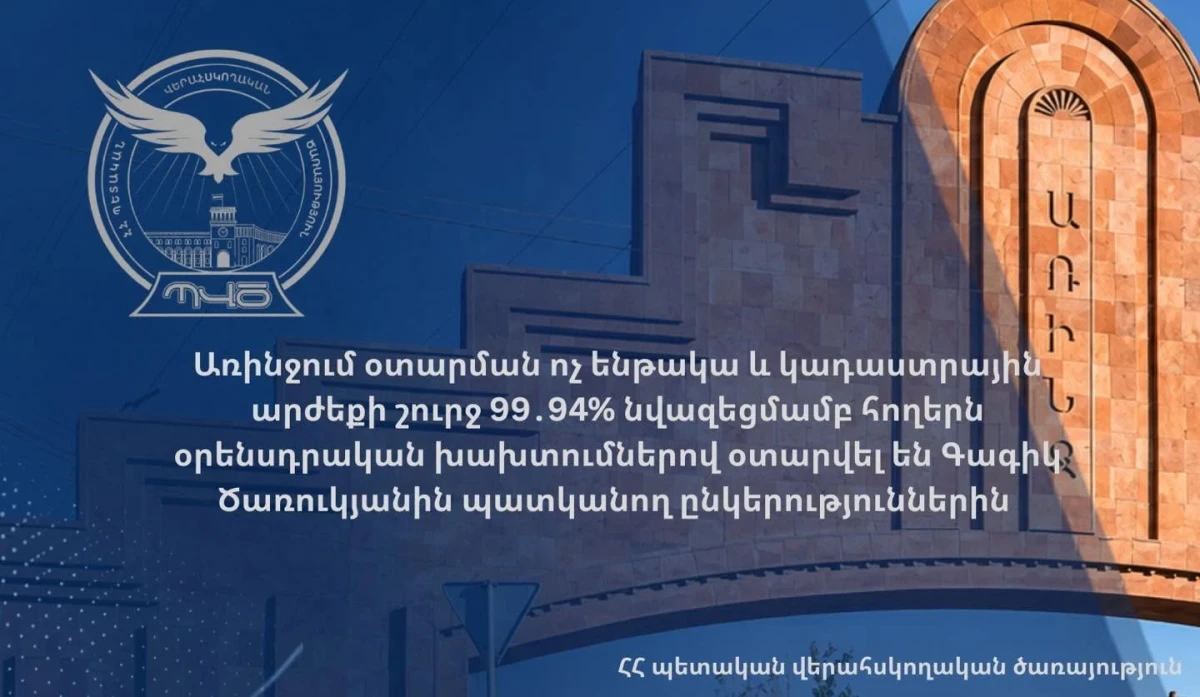 Առինջում հողերն օրենսդրական խախտումներով օտարվել են Գագիկ Ծառուկյանին պատկանող ընկերություններին
