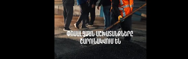 Երևանում շարունակվում են փոսային նորոգման աշխատանքները. քաղաքապետարան