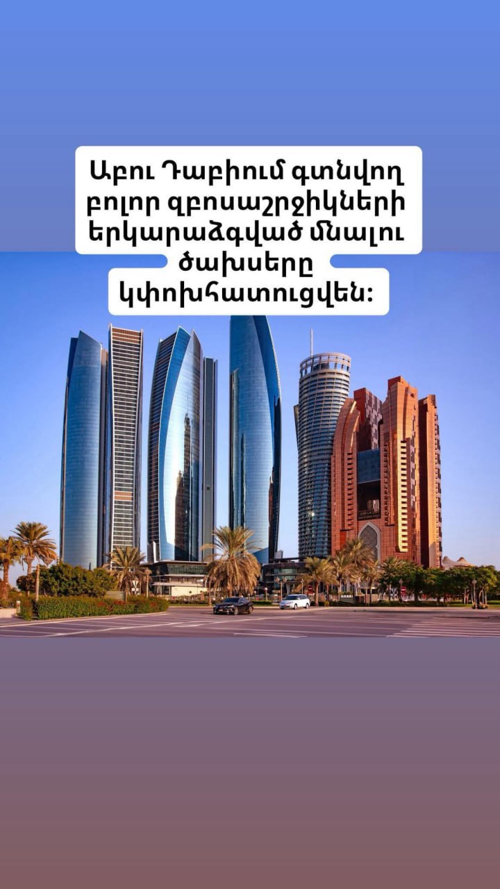 Աբու Դաբիի մշակույթի և զբոսաշրջության տնօրինությունը պատրաստ է վճարել այնտեղ գտնվող բոլոր զբոսաշրջիկների մնալու ծախսերը