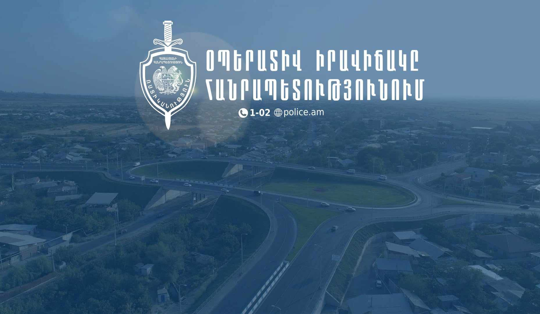 Երեք օրում բացահայտվել է 221 հանցագործություն. գրանցվել է 41 ավտովթար. զոհվել է 3, վիրավորվել՝ 49 մարդ