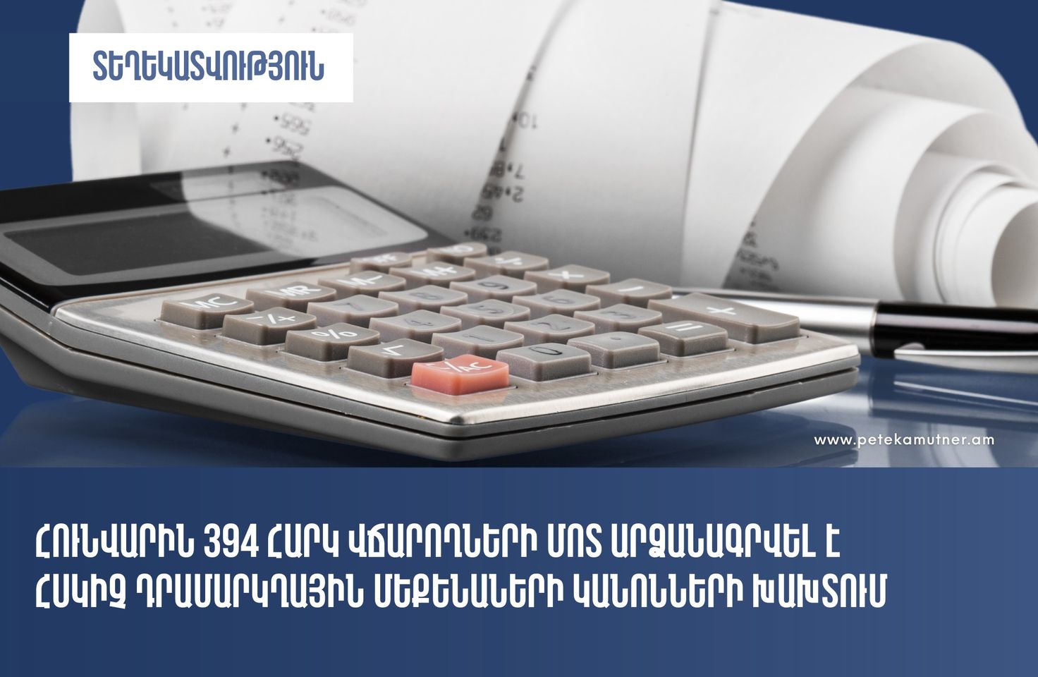 Հունվար ամսվա ընթացքում հսկիչ դրամարկղային մեքենաների կանոնների խախտում արձանագրվել է 394 հարկ վճարողների մոտ. ՊԵԿ