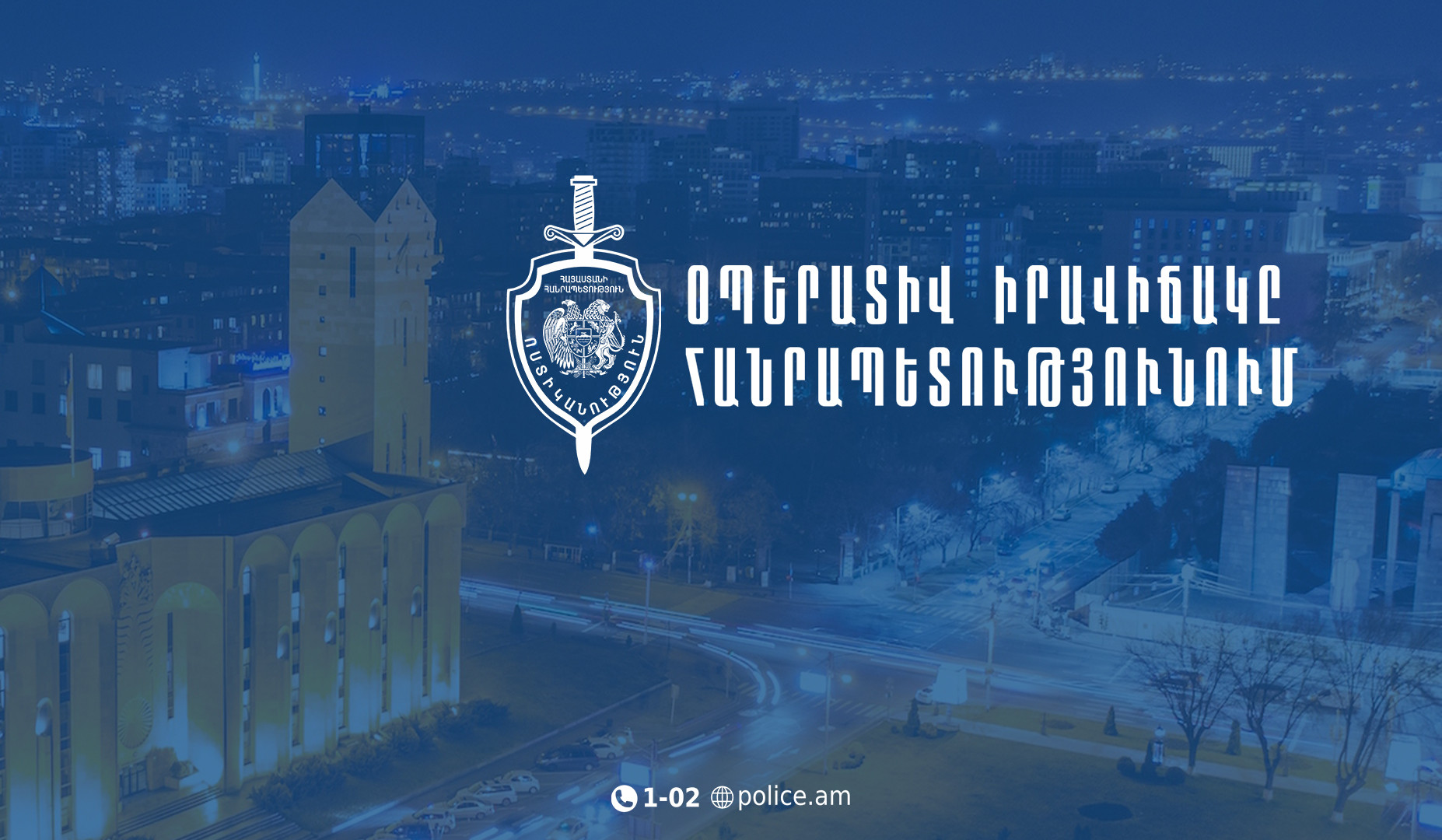 Մեկ օրում հայտնաբերվել է 10 հետախուզվող. ՆԳՆ