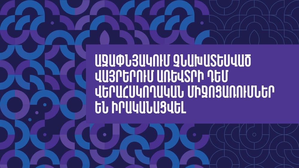 7.5 տոննա առգրավված ապրանք. քաղաքապետարանն ու ոստիկանությունը ստուգայցեր են անցկացրել Աջափնյակում