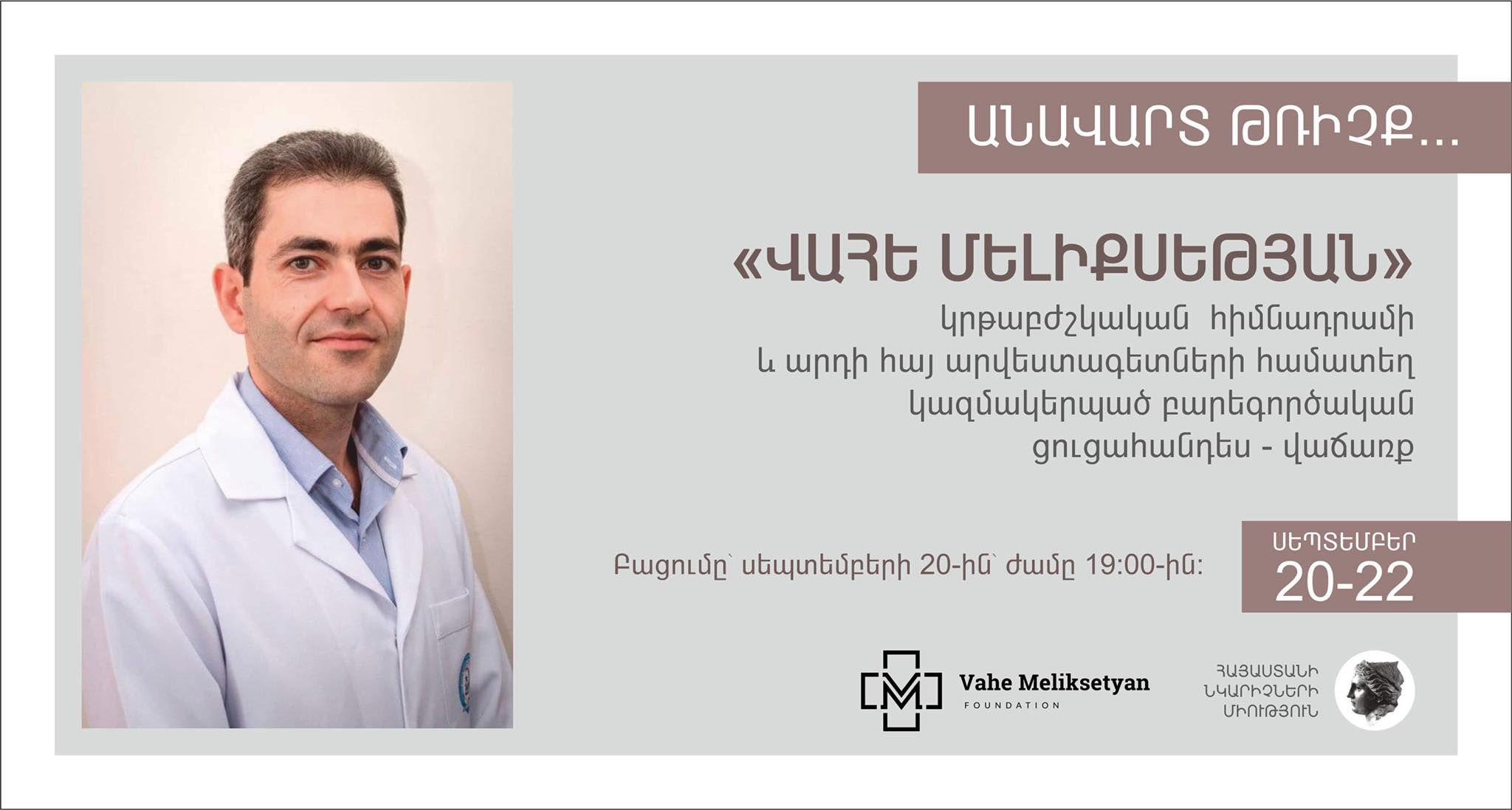 «Վահե Մելիքսեթյան» կրթաբժշկական հիմնադրամը և հայ արվեստագետները կազմակերպել են «Անավարտ թռիչք…» բարեգործական ցուցահանդես-վաճառքը 