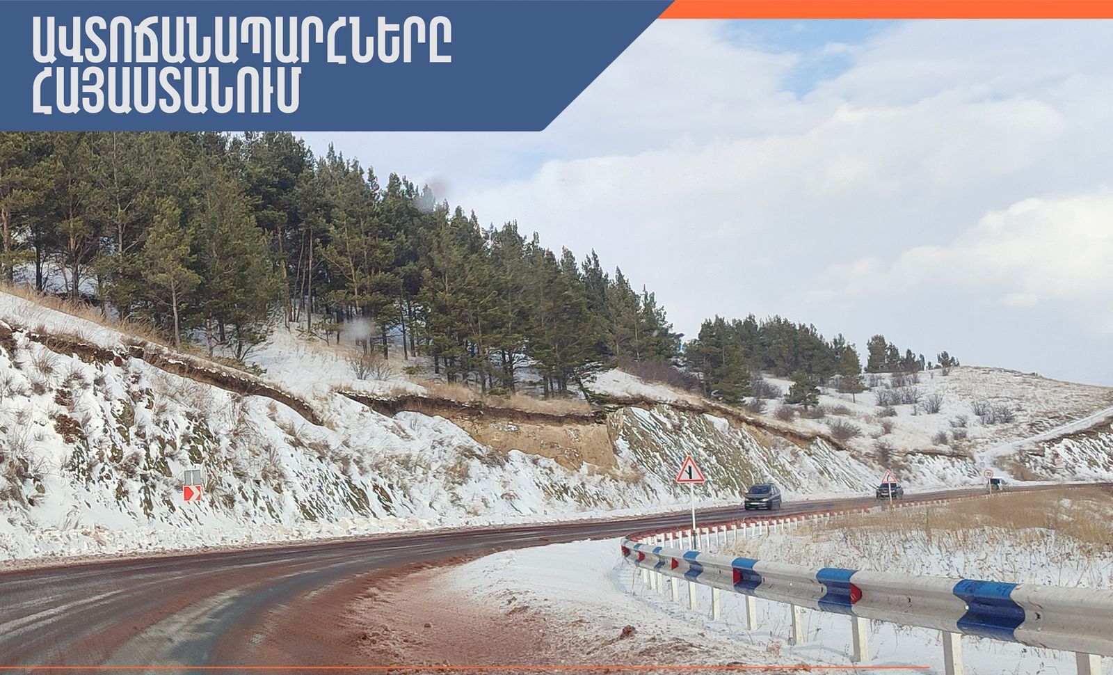 ՀՀ տարածքում ավտոճանապարհները հիմնականում անցանելի են