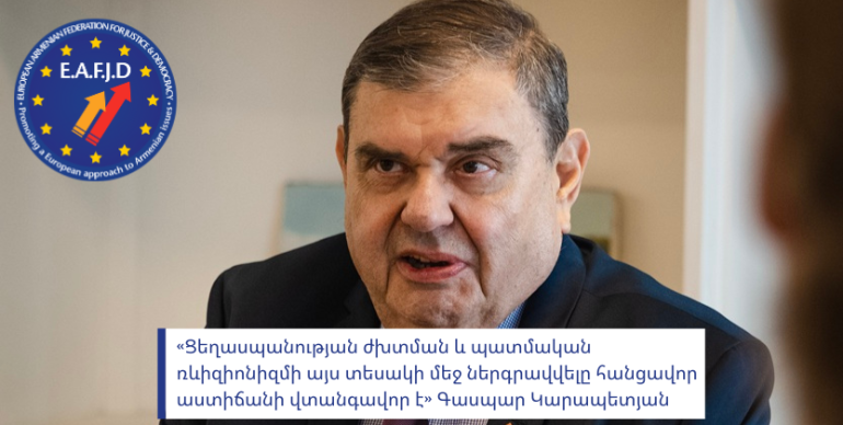 Ցեղասպանության ժխտման և պատմական ռևիզիոնիզմի այս տեսակի մեջ ներգրավվելը հանցավոր աստիճանի վտանգավոր է. ՀՅԴ Հայ դատի Եվրոպայի գրասենյակ
