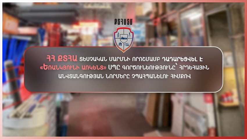 Դադարեցվել է Արշակունյաց պողոտայում գործող «Եռանկյունի առկենտ» ՍՊԸ գործունեությունը