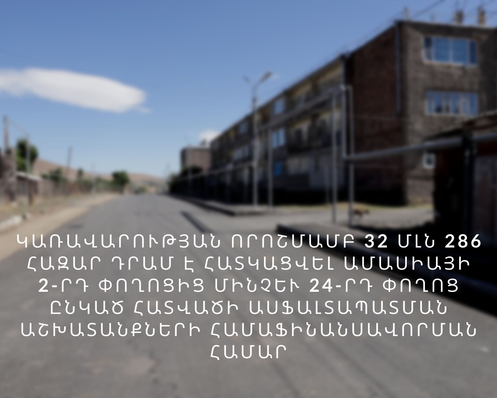 Կառավարությունը 32,28 մլն դրամ է հատկացրել Ամասիայի 2-24 փողոցն ընկած հատվածի ասֆալտապատման համար