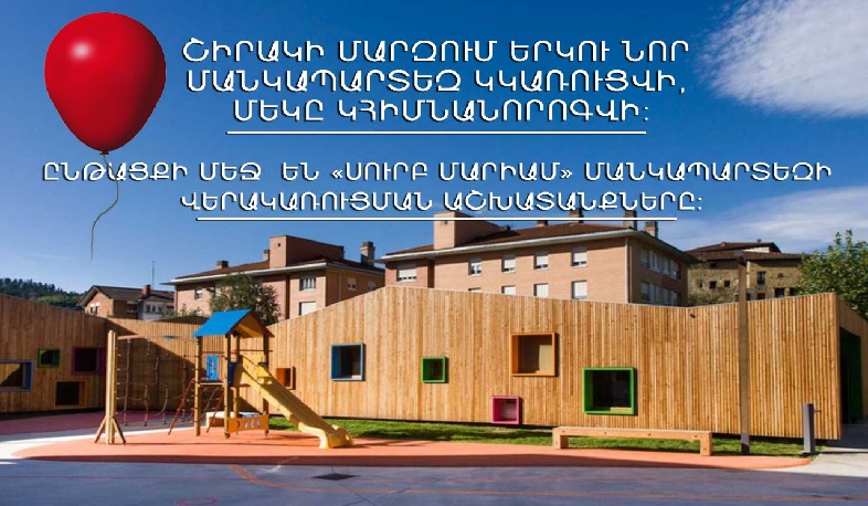 Շիրակի մարզում հիմնանորոգվել է մեկ և կառուցվել՝ երկու նոր մանկապարտեզ