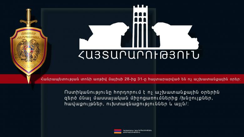 Ոստիկանությունը հորդորում է զերծ մնալ մասսայական միջոցառումներից. Հայտարարություն 
