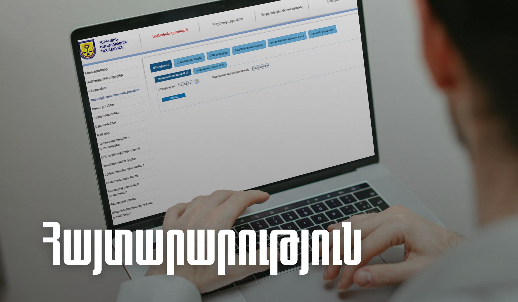 ՊԵԿ էլեկտրոնային կառավարման համակարգերը աշխատել են խափանումներով. հաշվարկ-հաշվետվությունների համար տույժեր, տուգանքներ չեն հաշվարկվելու