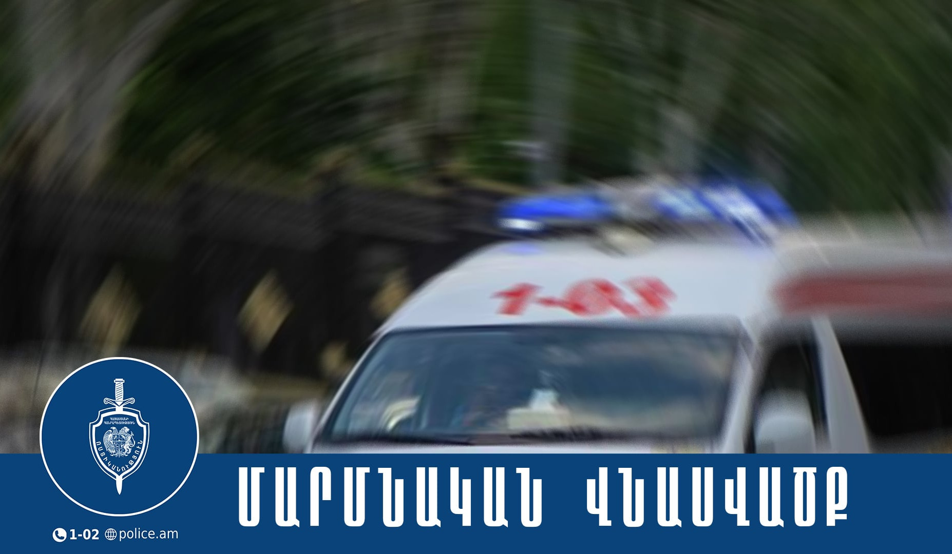 Ավան վարչական շրջանում տեղի ունեցած միջադեպի հետևանքով տուժել է նաև պատահական անցորդ