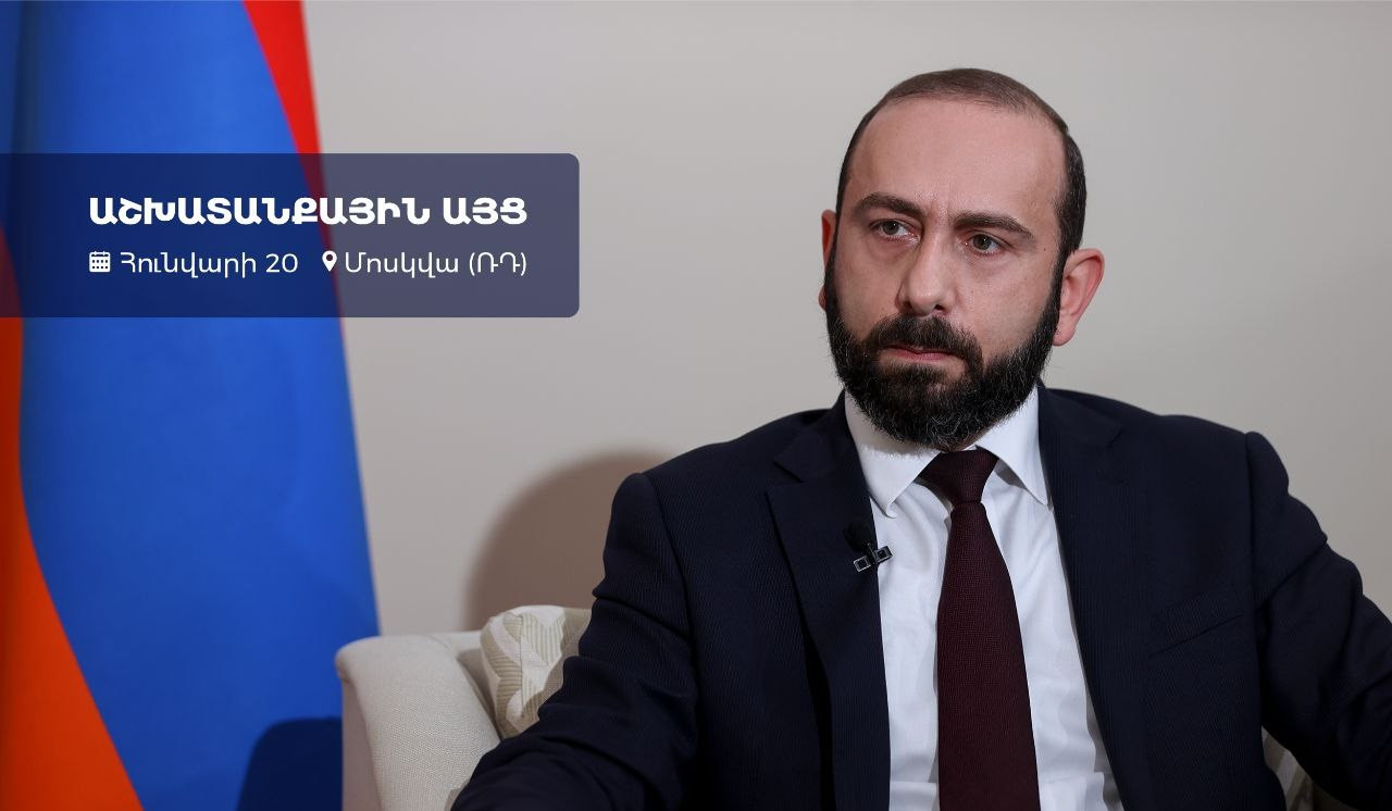 Глава МИД Армении посетит Москву с рабочим визитом