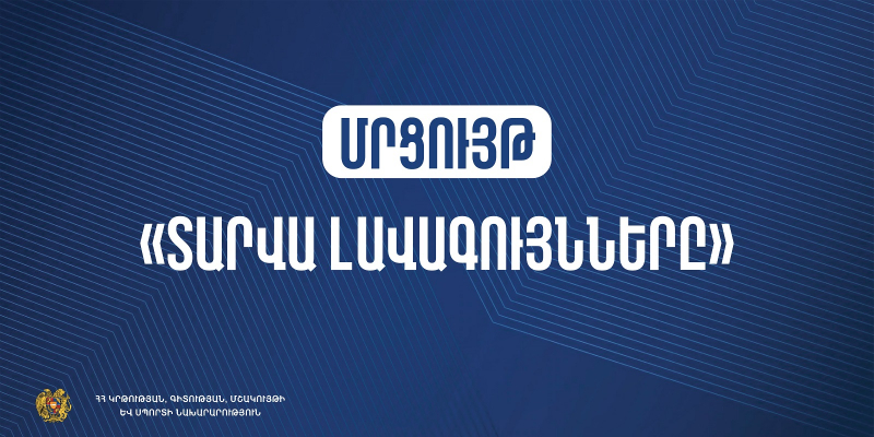 ԿԳՄՍ-ն հայտարարում է «Տարվա լավագույնները» մրցույթի հայտերի ընդունելություն