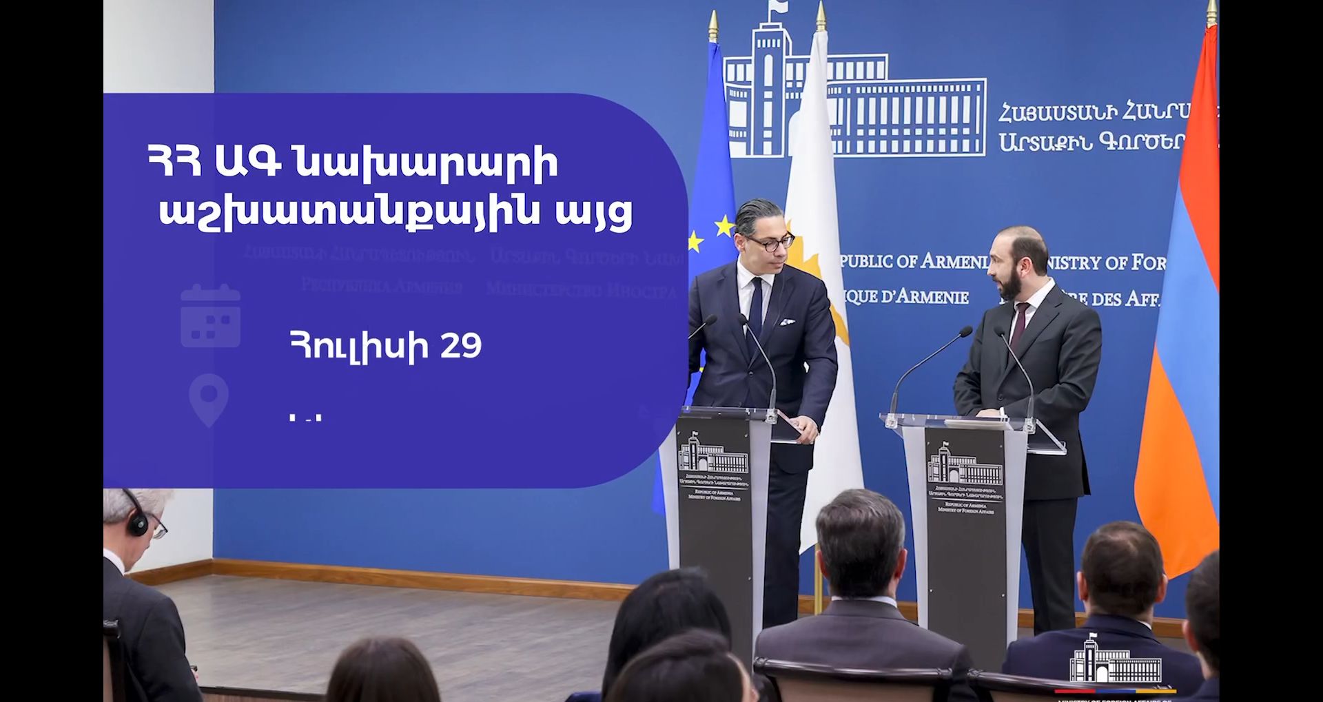 Հուլիսի 29-ին Արարատ Միրզոյանն աշխատանքային այցով կգտնվի Կիպրոսում