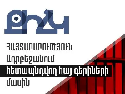 Արցախի հայաթափման պայմաններում Արցախի նախկին ղեկավարության դեմ քրեական և քաղաքական հետապնդումը միայն նրանց անձնական իրավունքների հարցը չէ. ՔԻՀԿ