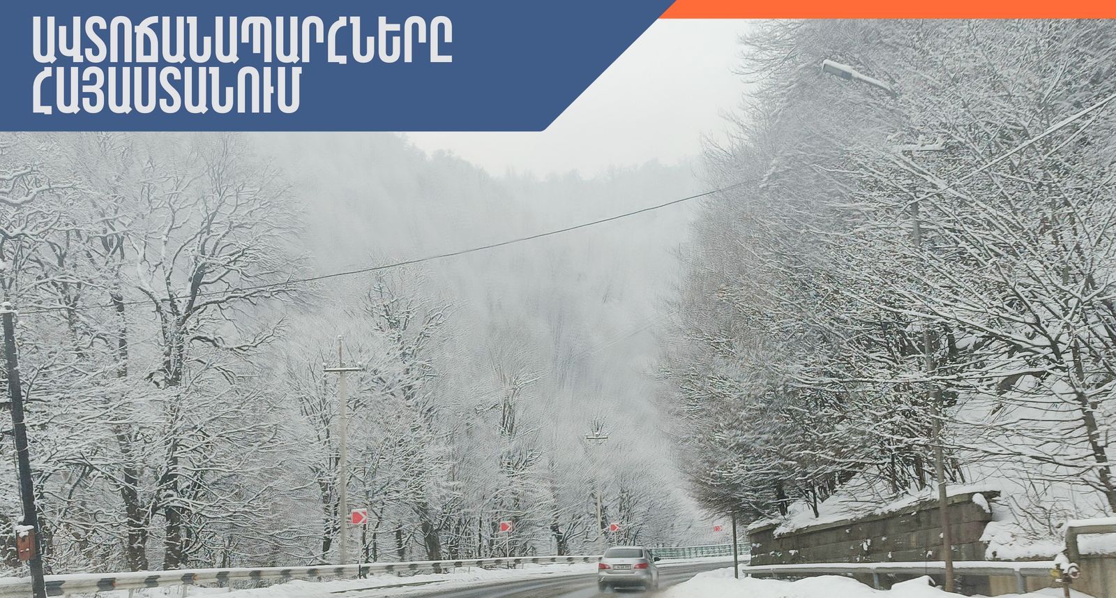 ՀՀ տարածքում կան փակ ավտոճանապարհներ, Լարսը փակ է