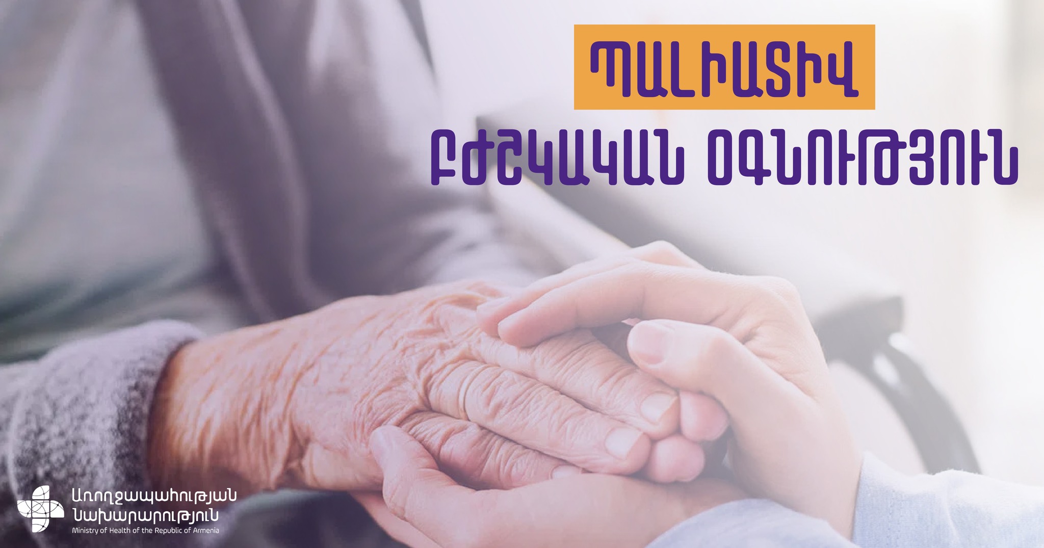 Երկու տարին մեկ հոկտեմբերին նշվում է Պալիատիվ օգնության համաշխարհային օրը․ ՀՀ ԱՆ