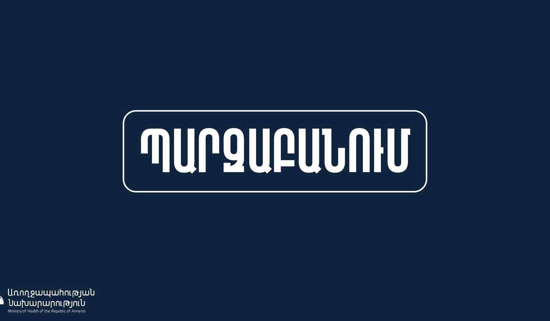 Վաղը ֆինանսավորումը կբացվի․ ԱՆ-ն՝ պոլիկլինիկաների բուժաշխատողների աշխատավարձի ուշացումների մասին