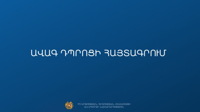 Մեկնարկել է պետական ավագ դպրոցներում 10-րդ դասարանի ընդունելության առցանց հայտագրման առաջին փուլը. ԿԳՄՍՆ